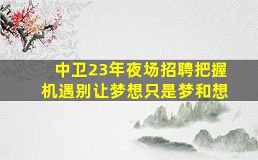 玉林夜总会招聘